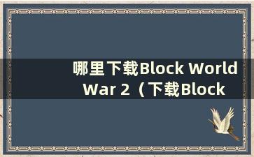 哪里下载Block World War 2（下载Block World War 2）